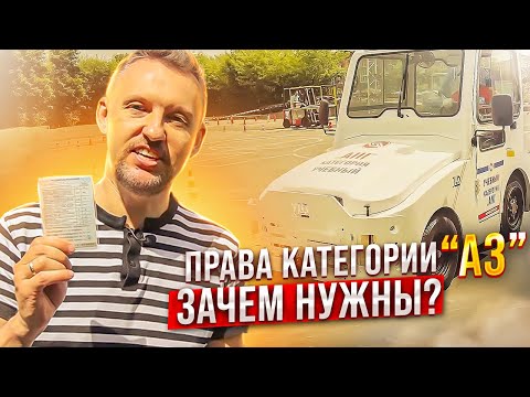 Видео: Права категории А3 / Зачем нужны ?/ Как получить? || ЦОПО