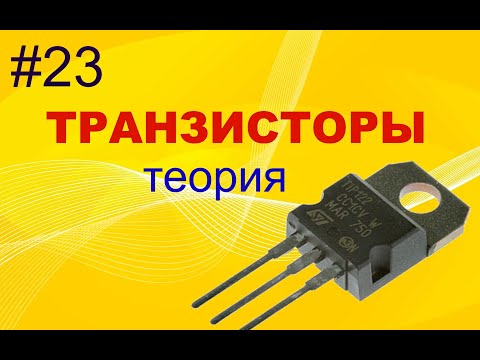 Видео: #23. Транзисторы. Теория.