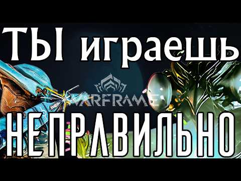 Видео: Как правильно играть в Warframe в 2025 (и всегда)