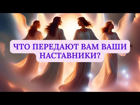 Видео: ЧТО ПЕРЕДАЮТ ВАМ ВАШИ НАСТАВНИКИ?