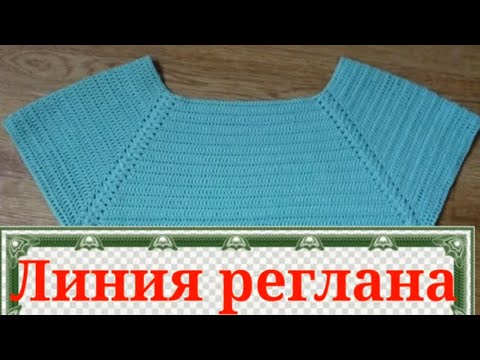 Видео: Оригинальная и простая линия реглана сверху крючком.