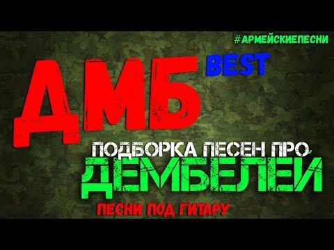 Видео: Подборка песен про ДЕМБЕЛЕЙ. Лучшие АРМЕЙСКИЕ песни под гитару.