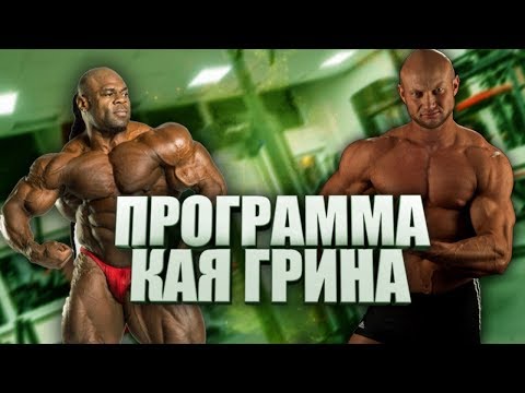 Видео: Кай Грин - программа тренировок! Разоблачение