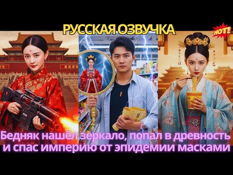 Видео: Бедняк нашёл зеркало, попал в древность и спас империю от эпидемии масками!