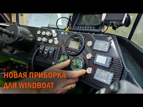 Видео: Приборная панель для Windboat  - Boatservis оборудование катеров и лодок