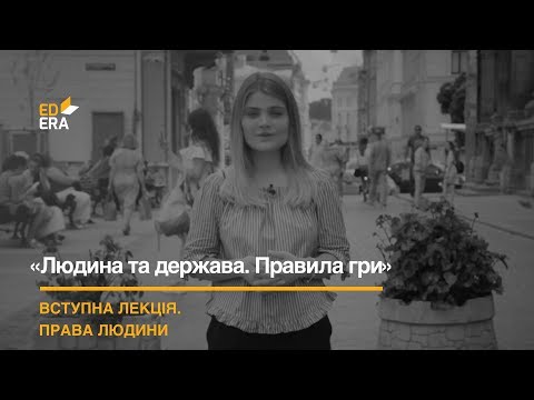 Видео: Вступна лекція. Модуль 3: «Права людини»