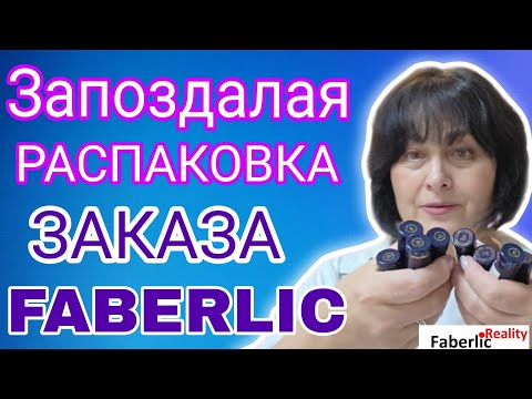 Видео: 📦 Запоздалая распаковка Faberlic / Фаберлик. Чехол для одежды. Помада. Парфюм. Посуда. 