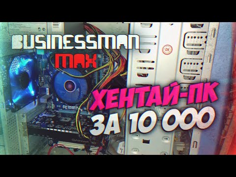 Видео: "Хентай-ПК" за 10к - Бизнесмен Макс №63