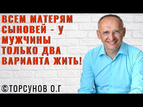 Видео: Всем матерям сыновей - У мужчины только два варианта жить! Торсунов лекции