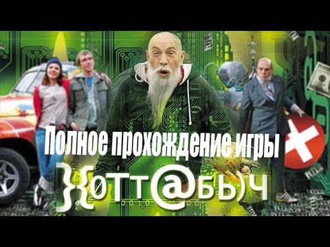 Видео: Полное прохождение игры: Хоттабыч (PC)