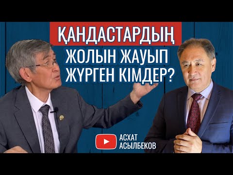 Видео: Әр қазақ жалғызым ба? / Мұқан Мамытхан / Қандастар / Асхат Асылбеков