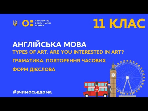 Видео: 11 клас. Англійська мова. Types of Art. Повторення часових форм дієслова (Тиж.1:СР)