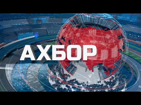 Видео: Ахбори соати 20:30. 11.09.2025