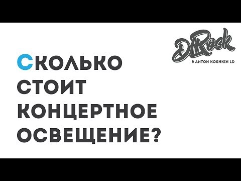 Видео: DL Rock  LA - Сколько стоит концертное освещение?