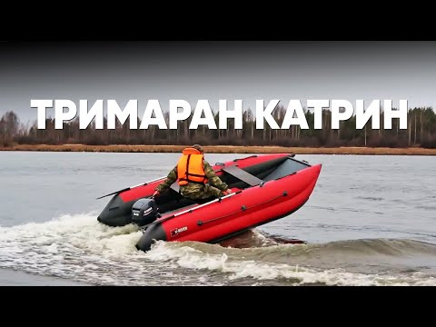 Видео: Обзор тримарана Катрин 360