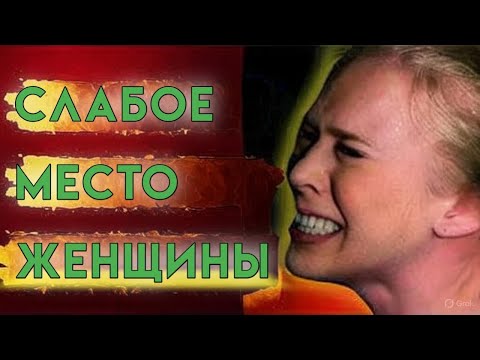 Видео: 99% мужчин этого не делают | Женщины это любят! | Женская психология