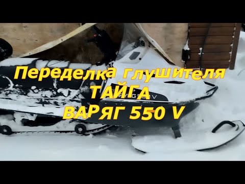 Видео: Переделка глушителя ТАЙГА ВАРЯГ 550.