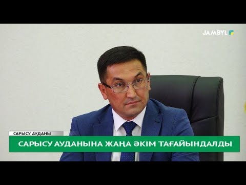 Видео: Сарысу ауданына жаңа әкім тағайындалды
