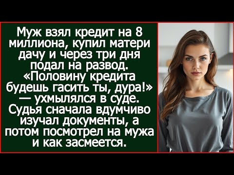 Видео: Муж взял кредит на 8 миллиона, купил матери дачу и через три дня подал на развод.