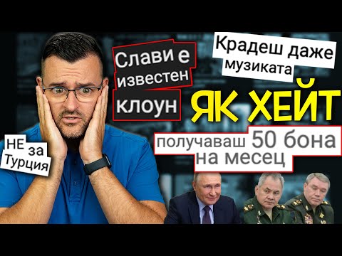 Видео: СЛАВИ плаче на ХЕЙТ КОМЕНТАРИ! Побъркват ме!