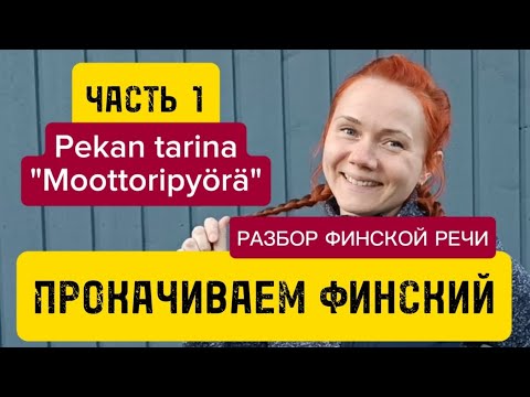 Видео: Разбор финской речи. Часть 1: Moottoripyörä