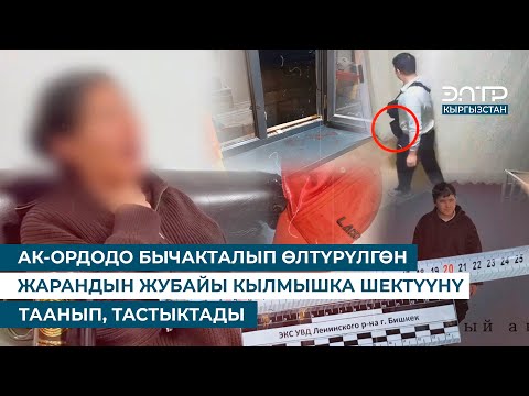Видео: АК-ОРДОДО БЫЧАКТАЛЫП ӨЛТҮРҮЛГӨН ЖАРАНДЫН ЖУБАЙЫ КЫЛМЫШКА ШЕКТҮҮНҮ ТААНЫП, ТАСТЫКТАДЫ