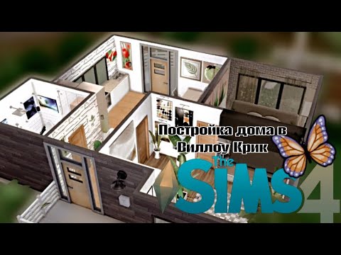 Видео: The Sims 4. Постройка дома в Виллоу Крик.
