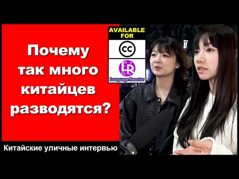 Видео: Почему так много китайцев разводятся? - Китайские уличные интервью - Изучите разговор на китайском