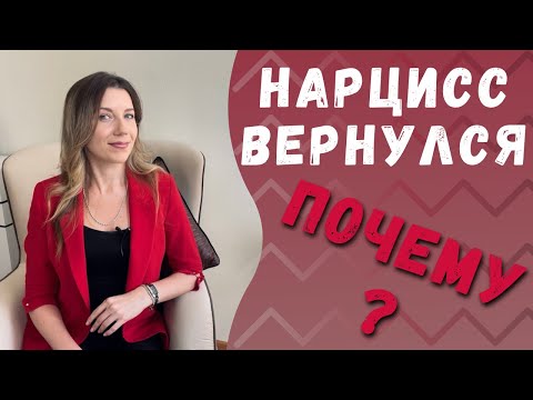 Видео: Почему нарцисс к вам возвращается?