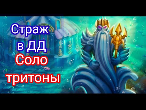 Видео: 💪Страж в дд и соло тритоны💪🔥Warspear Online 🔥