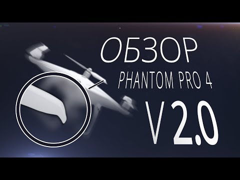 Видео: Обзор Phantom 4 Pro V2.0