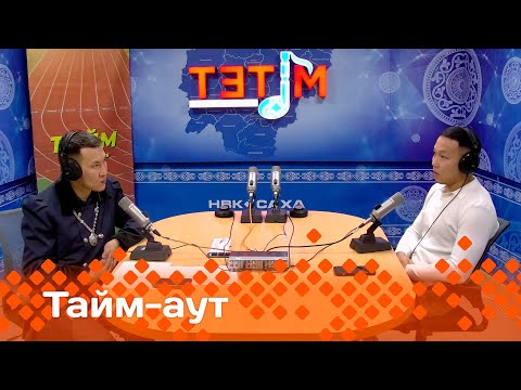 Видео: «Тайм аут»  (13.02.25)