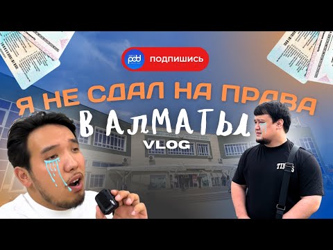 Видео: Я НЕ СДАЛ НА ПРАВА В АЛМАТЫ | Что НУЖНО знать,чтобы СДАТЬ✅