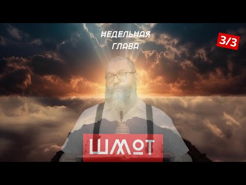 Видео: Глава "ШМОТ" Часть 3/3 | Комментарий к недельной главе Торы | Байтман | Лекции Байтмана