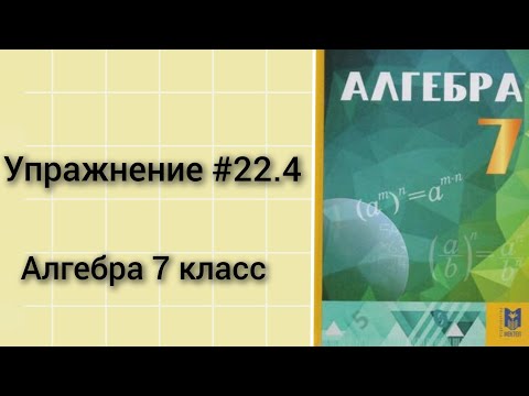 Видео: Упражнение 22.4 Алгебра 7 класс