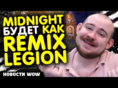 Видео: MIDNIGHT БУДЕТ КАК REMIX LEGION НОВОСТИ WOW 11.2.5 WORLD OF WARCRAFT WOW! MIDNIGHT ВОВ