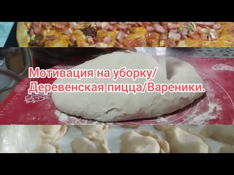 Видео: Мотивация на уборку/Готовим пиццу/Вареники.