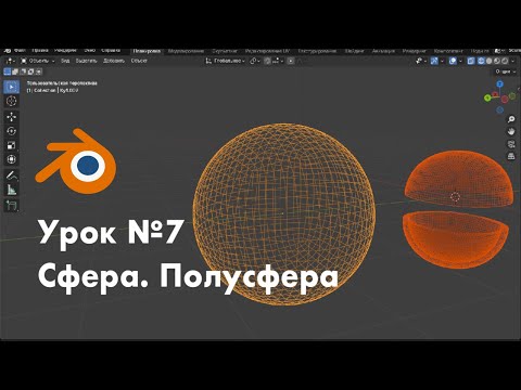 Видео: Урок №7. Сфера. Полусфера / Modelling in Blender