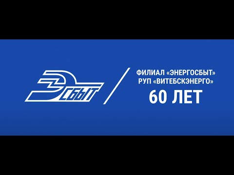 Видео: Филиал "Энергосбыт" РУП "Витебскэнерго" 60 лет