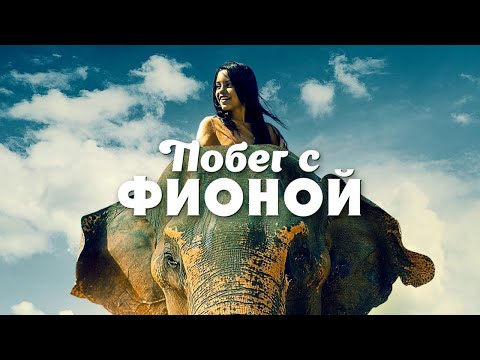 Видео: НЕЗАБЫВАЕМЫЕ ПРИКЛЮЧЕНИЯ НАУЧАТ ЛЮБИТЬ ЖИВОТНЫХ! Побег с Фионой. Лучшие фильмы. Filmegator