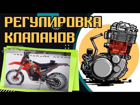 Видео: Регулировка клапанов REGULMOTO CROSSTREC 300