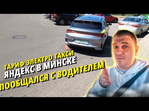 Видео: БЕЛАРУСЬ/ МИНСК/ Проехался на такси и пообщался с местным водителем Сашей🚕🚕🚕/BYD E2 @BESTTAXIst