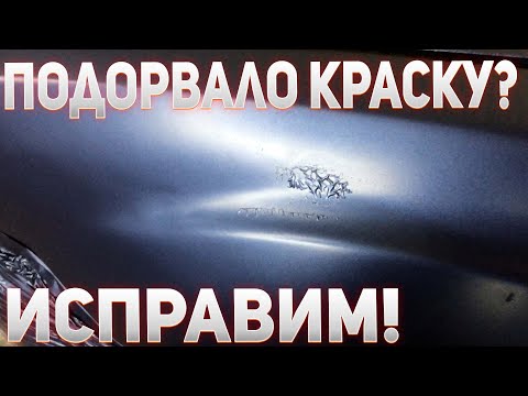 Видео: как убрать подрыв краски?как устранить подрыв краски.подорвало краску что делать