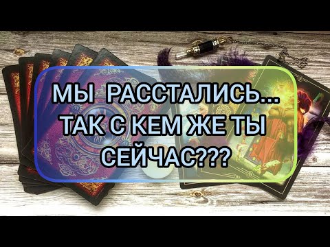 Видео: ✅🔯⁉️🔯✅ МЫ РАССТАЛИСЬ...... ТАК С КЕМ ЖЕ ТЫ СЕЙЧАС⁉️⁉️⁉️⁉️ 🔯💕🔯💕🔯💕🔯💕🔯💕🔯💕🔯