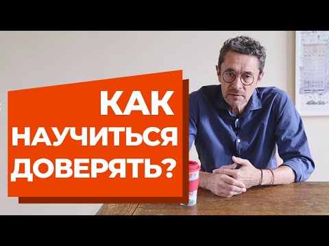 Видео: Кому нельзя доверять