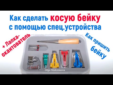 Видео: Как сделать бейку с помощью устройства для формирования бейки/ Лапка-окантователь /Newchic/Tutorial