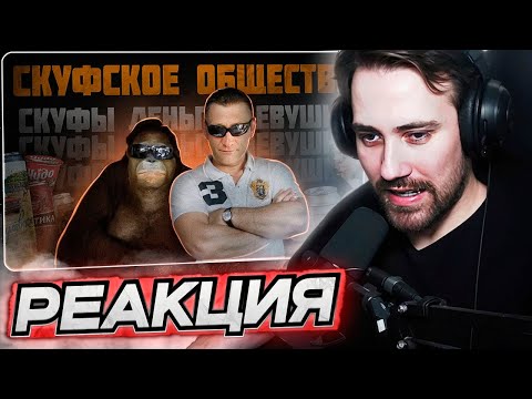 Видео: DEADP47 СМОТРИТ: СКУФСКОЕ ОБЩЕСТВО / КУЛЬТ МУЖЕСТВЕННОСТИ (Мартин, DimaViper, Sergei Lunev) \ Point