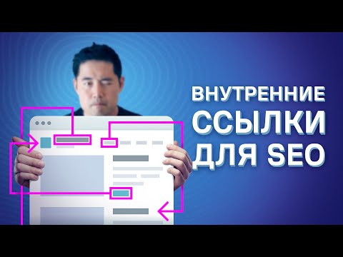 Видео: Как ранжироваться в Google выше с помощью внутренних ссылок