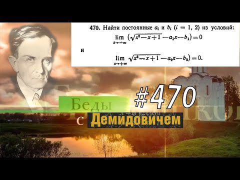 Видео: #470 Номер 470 из Демидовича | Предел функции