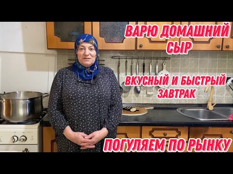 Видео: Варю быстрый домашний сыр | Вкусный завтрак , для сына | Погуляем по рынку